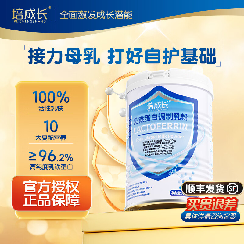 培成长乳铁蛋白粉调制乳清奶婴幼儿童自护力免疫球蛋白提高自护力 60g*1罐 【体验装 N次复购】