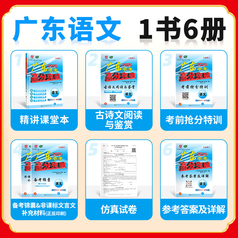 【26中考总复习】2026广东中考高分突破总复习语文数学英语物理化学道法历史生物地理初三辅导书高分突破中考总复习资料高分突破中考试题生地会考广东中考高分突破2026 【语文】26总复习