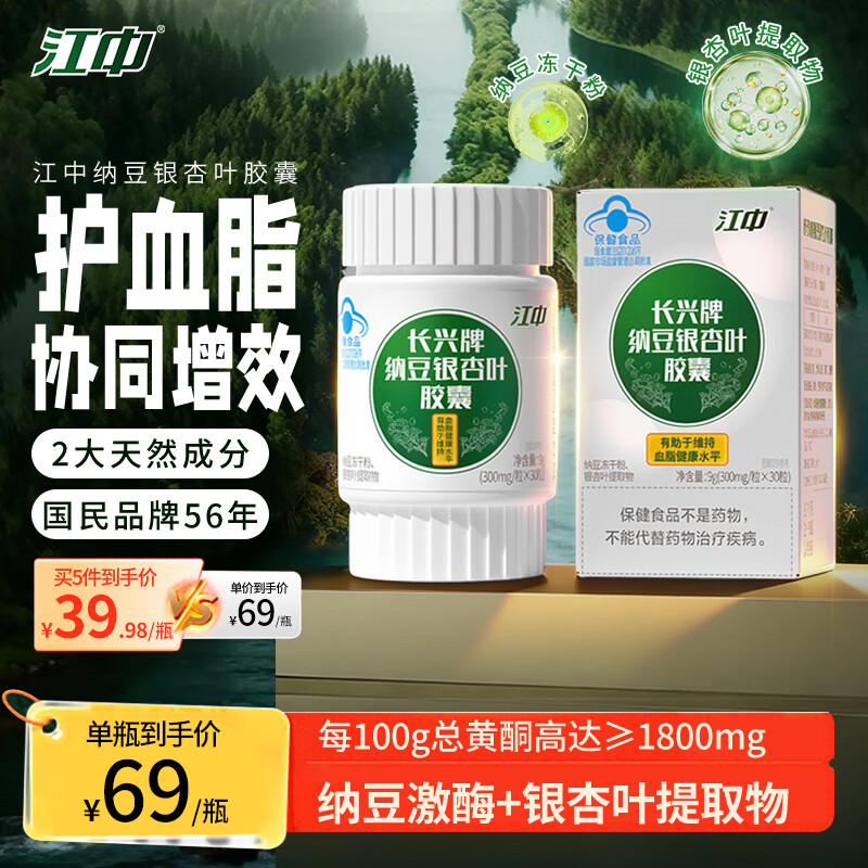江中纳豆激酶银杏叶胶囊30粒 辅助降血脂中老年 三高心脑血管保健品