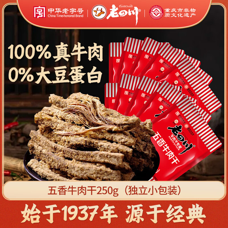 老四川 五香牛肉干250g 散装独立小包 四川特产金角中华老字号