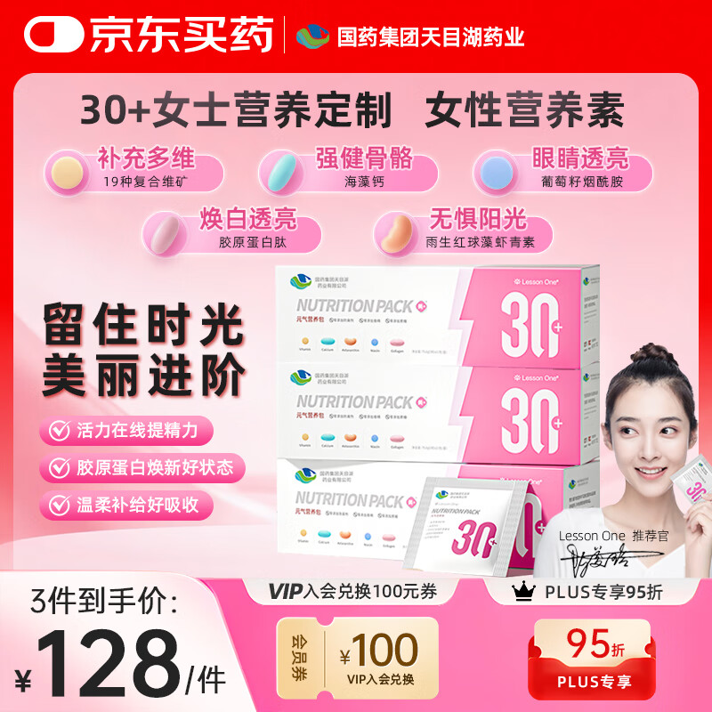 LESSON ONE国药女士30+每日营养包3盒装 复合维生素钙片维c维生素b