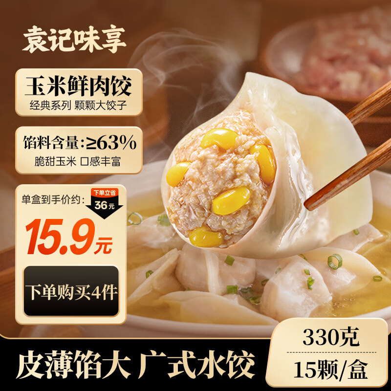 袁记味享/袁记云饺 玉米鲜肉饺330g 15只 早餐夜宵水饺饺子蒸饺