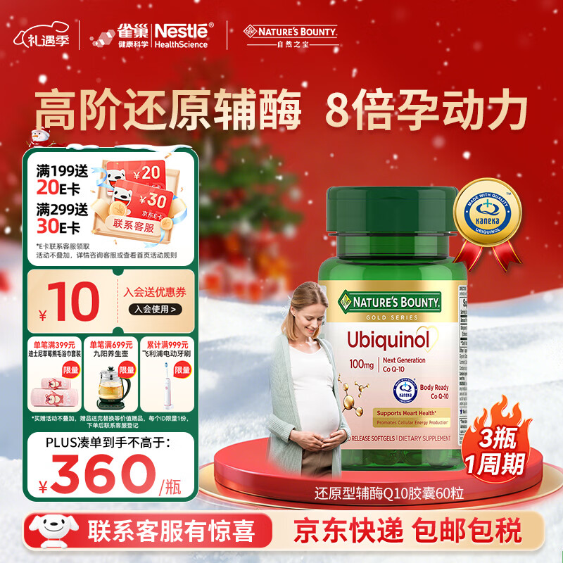 自然之宝辅酶Q10胶囊100mg 美国原装进口护心脏  中老年成人营养保健品 【助力备孕】还原型辅酶泛醇60粒【1瓶体验装】