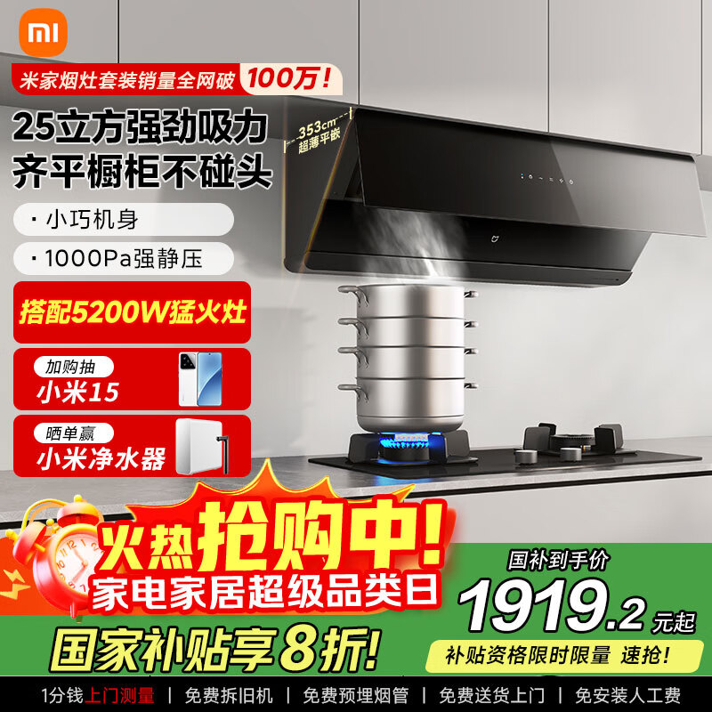 米家小米智能平嵌侧吸抽油烟机S1 25大吸力小尺寸烟灶联动国家补贴以旧换新天然气MJ08【套装商品】