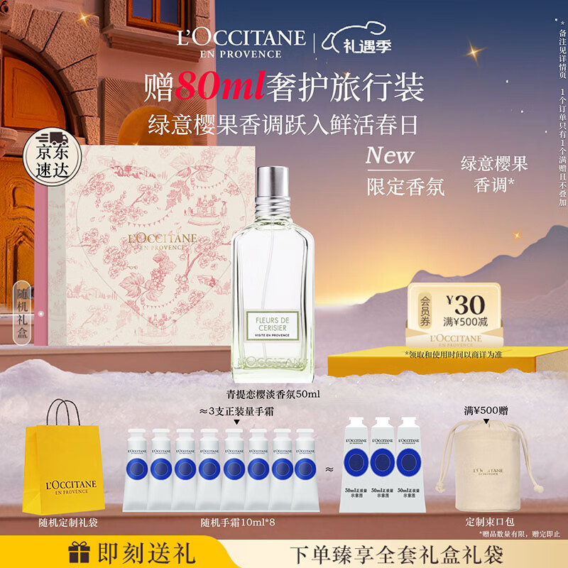 欧舒丹礼盒香氛青提恋樱淡香水50ml清新果香淡雅持久留香七夕礼物送女友