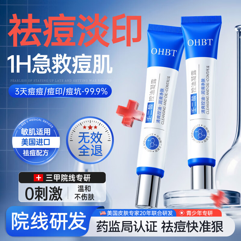 OHBT壬二酸祛痘药膏水杨酸凝胶祛痘痘和淡化痘印坑消炎痤疮专用青少年