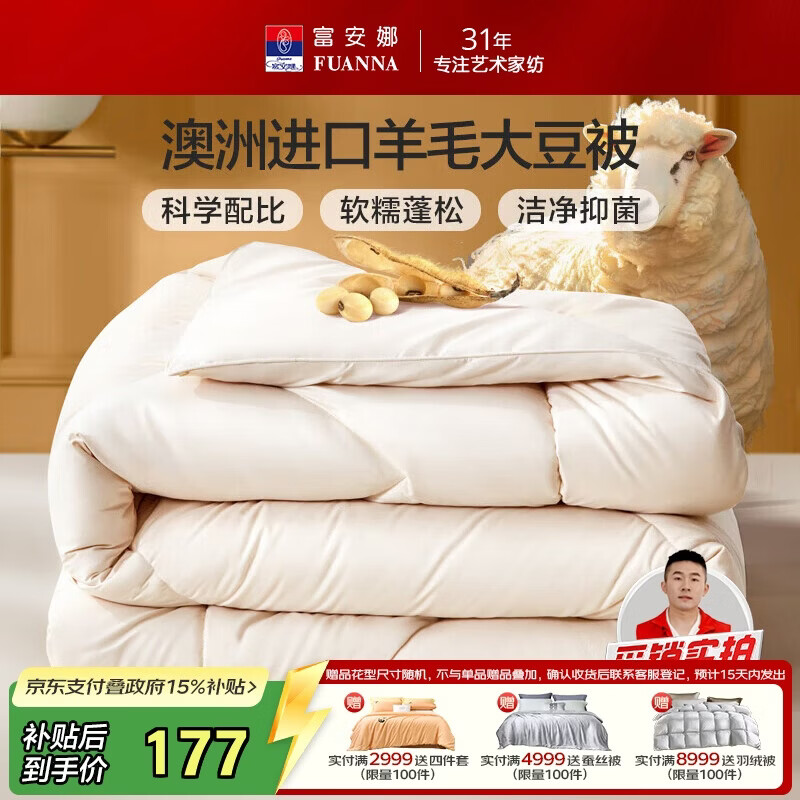 富安娜51%澳洲进口羊毛被子 双人春秋被芯抑菌大豆被 约5斤203*229cm