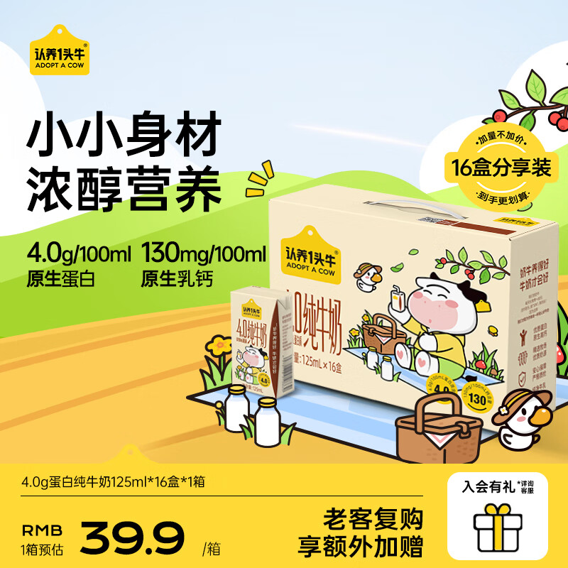 认养一头牛【4.0g蛋白】125ml纯牛奶 原生高钙儿童牛奶送礼礼盒 11月产 「更划算」纯牛奶125ml*16盒*1箱