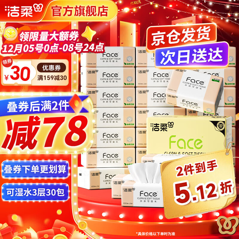 洁柔纸巾好忦!! 先领159-30券 - 线报酷 洁柔纸巾好忦!! 先领159-30券 - 线报酷