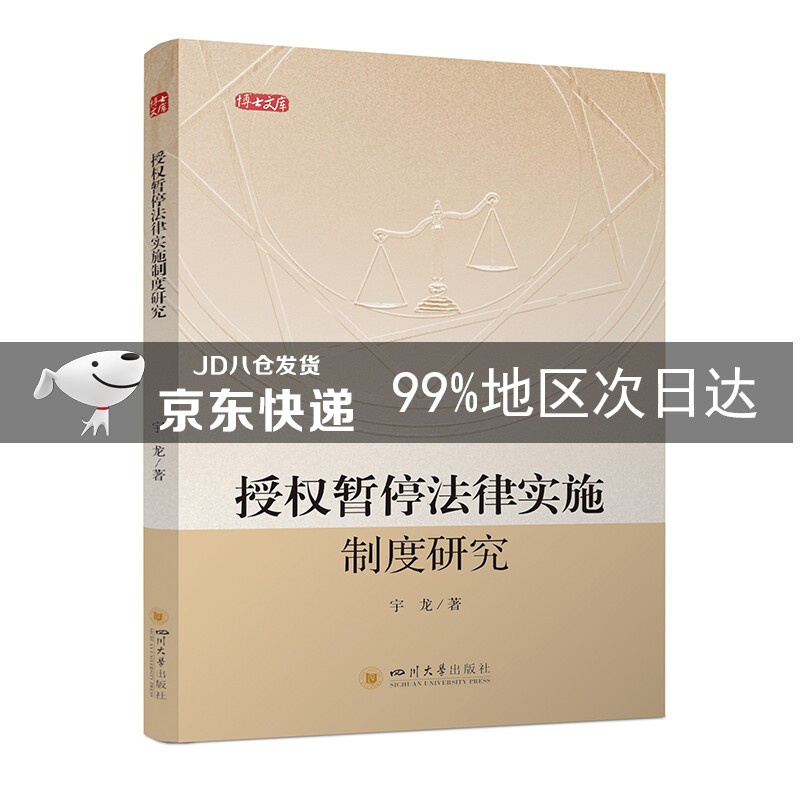 授权暂停法律实施制度研究