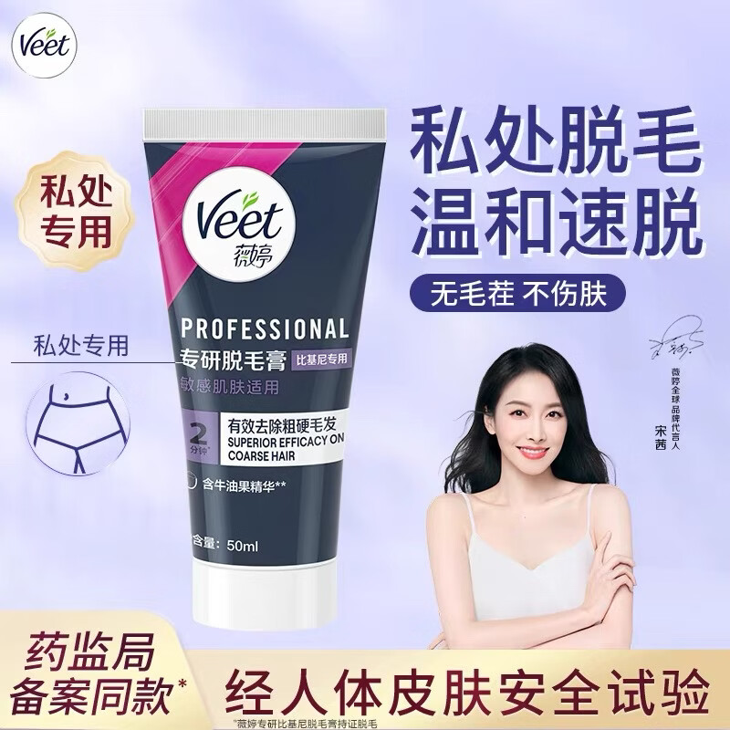 薇婷私密脱毛膏宋茜同款私处专研型脱毛男女学生可用不留黑点隐私发货 【私处专研-比基尼脱毛】50ml 京东折扣/优惠券