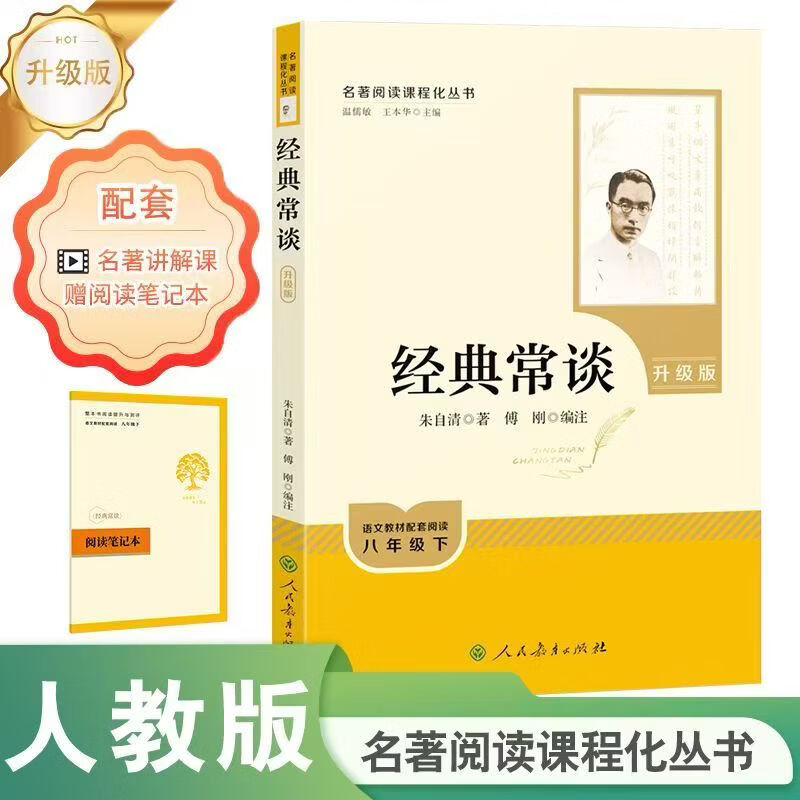 八年级下升级版必读经典常谈昆虫记人民教育出版社 昆虫+经典升级版（送阅读笔记）