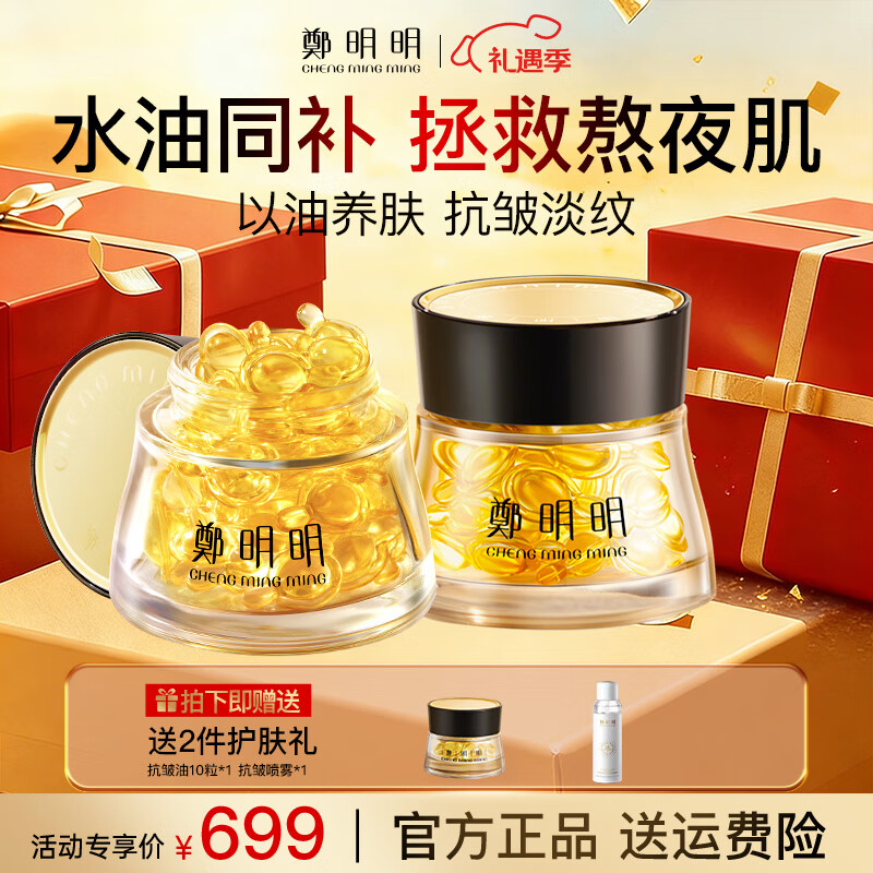 鄭明明凝时抗皱胶囊精华油紧致淡纹修护面部女士护肤品以油养肤生日礼物 精华油40粒*2瓶【到手90粒】