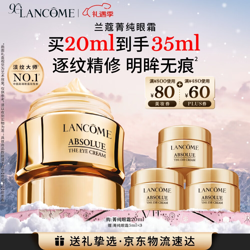 兰蔻菁纯眼霜20ml滋润淡纹润泽紧致护肤品礼盒生日圣诞礼物礼遇送女友