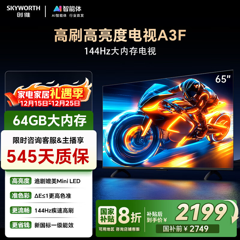 创维电视65A3F 65英寸电视机一级能效144Hz  高清护眼 液晶游戏智能平板家电 以旧换新