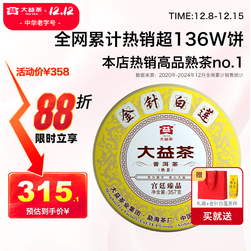 大益TAETEA茶叶普洱茶饼茶 金针白莲熟茶357g/饼2201批次 中华老字号