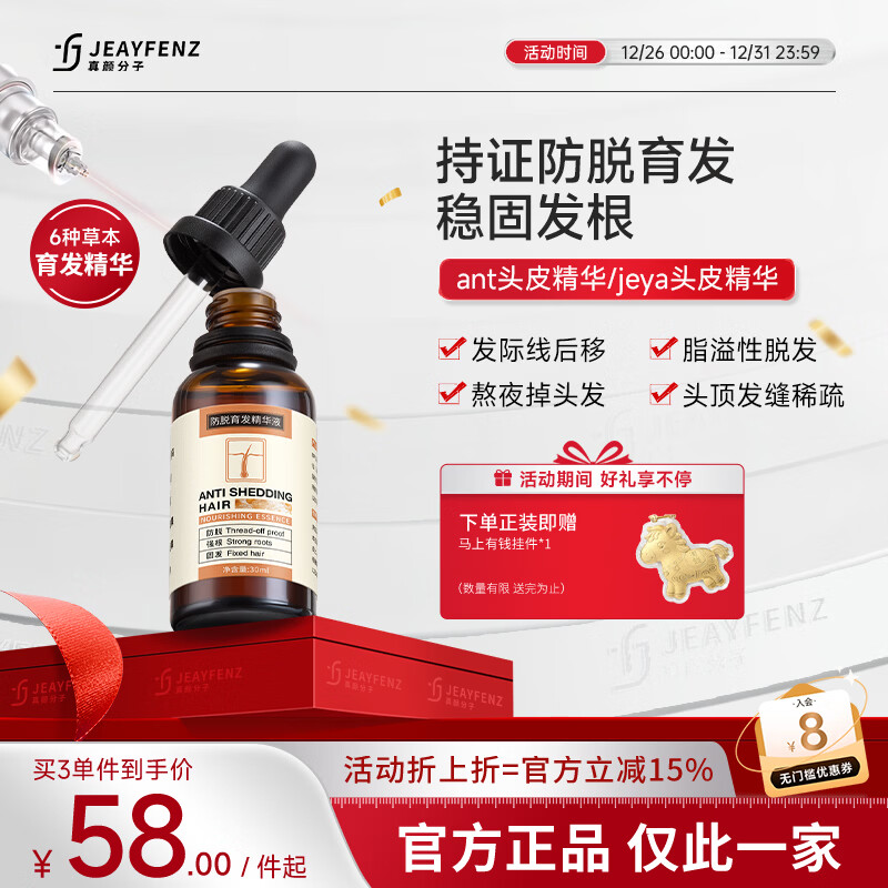 真颜分子防脱育发液ant头皮精华持证fenz育发液jeya头皮精华jaya何首乌 持证育发浓密发量 30ml*1瓶 30ml 京东折扣/优惠券