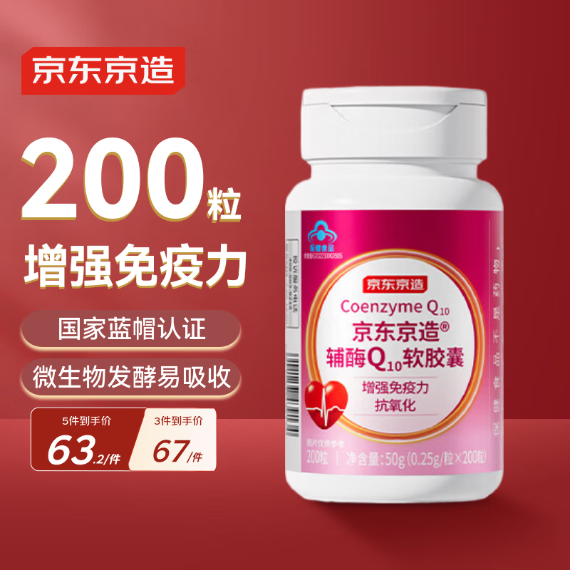 J.ZAO京东京造辅酶Q10软胶囊200粒 增强免疫力 抗氧化 心脏保健中老年