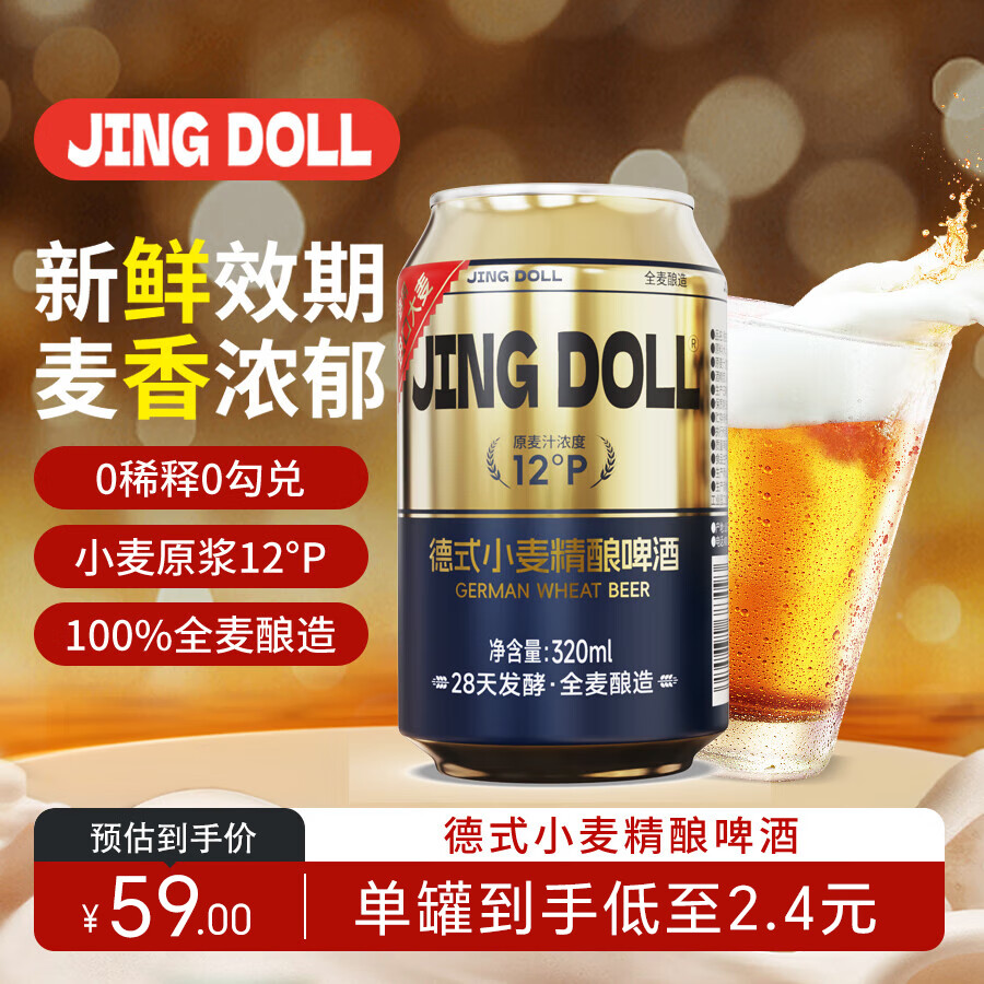 鲸都鲜酿JING DOLL精酿啤酒德式小麦白啤320ml*24罐整箱
