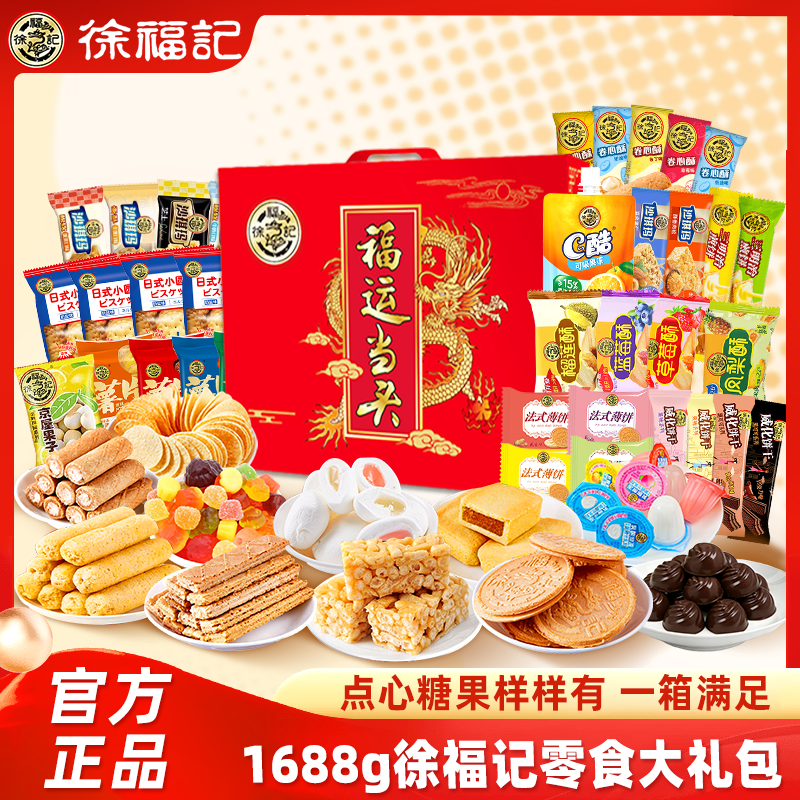 徐福记福运当头零食大礼盒1688g 糕点饼干 沙琪玛 巧克力 糖果 休闲零食