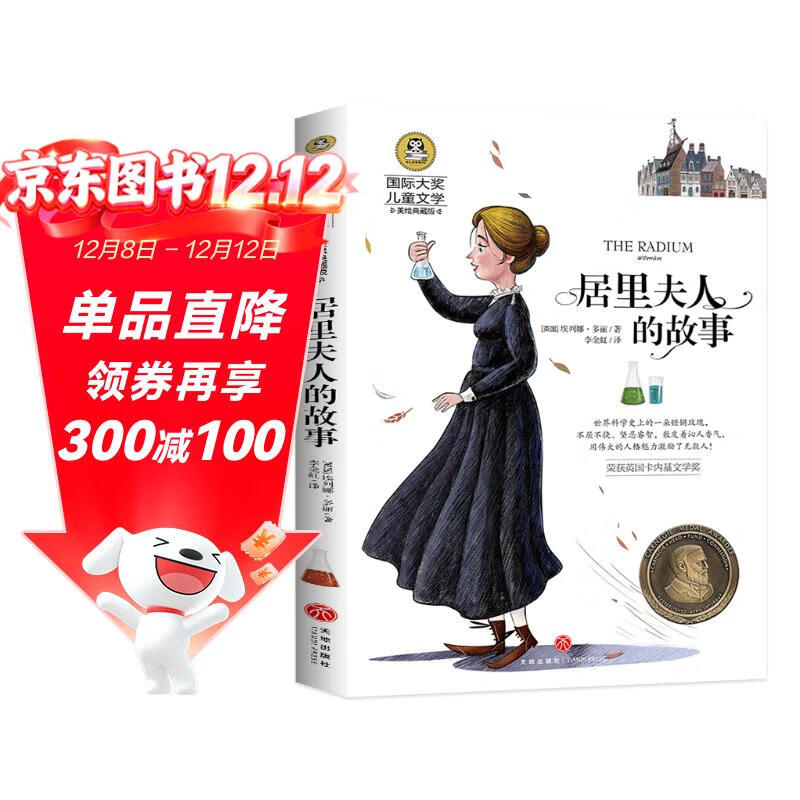 居里夫人的故事（新）美绘典藏版国际大奖儿童文学 小学生三四五六年级课外阅读9-12-15岁儿童读物推荐阅读3-6年级寒暑假书青少年世界经典名著故事书