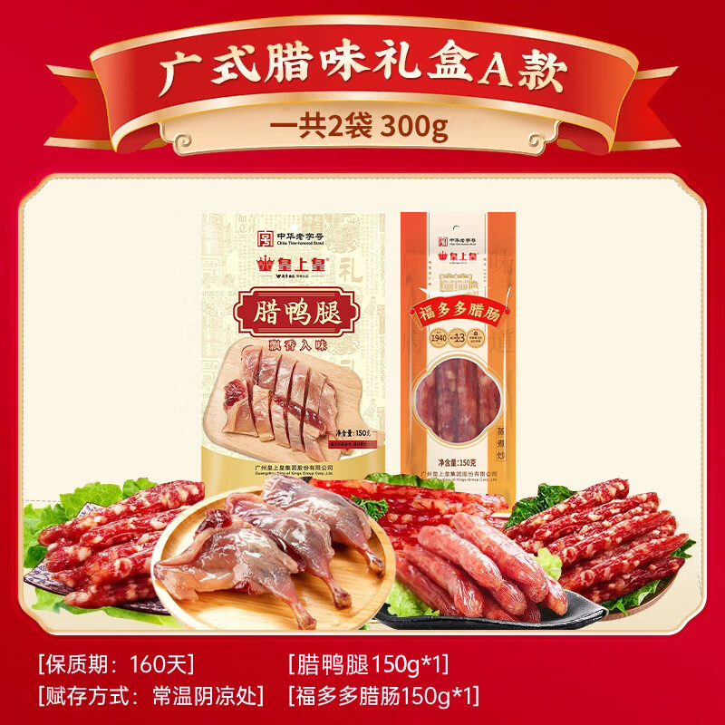 皇上皇广式风味熟食腊味年货礼盒广东手信腊肉风干腊肠公司团购福利 【无礼盒年货双子星】福多多腊肠+腊鸭腿300g