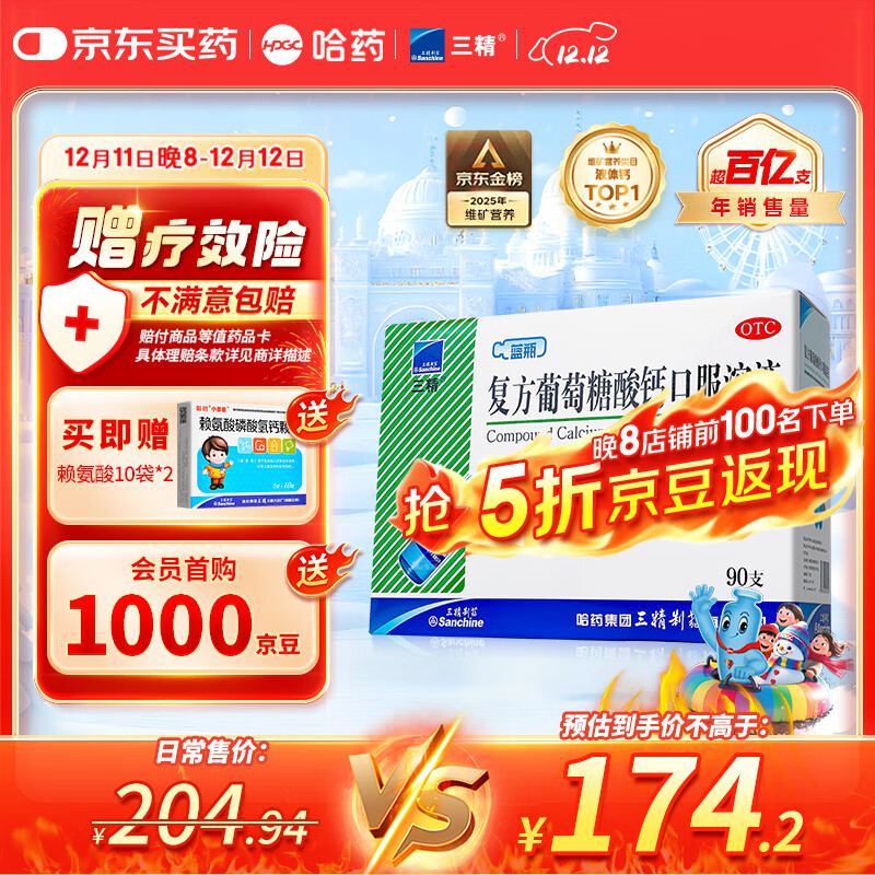 三精哈药复方葡萄糖酸钙口服溶液10ml*90支 液体钙非葡萄糖酸钙锌口服液 0-3-4-17岁儿童青少年中老年补钙 非钙片