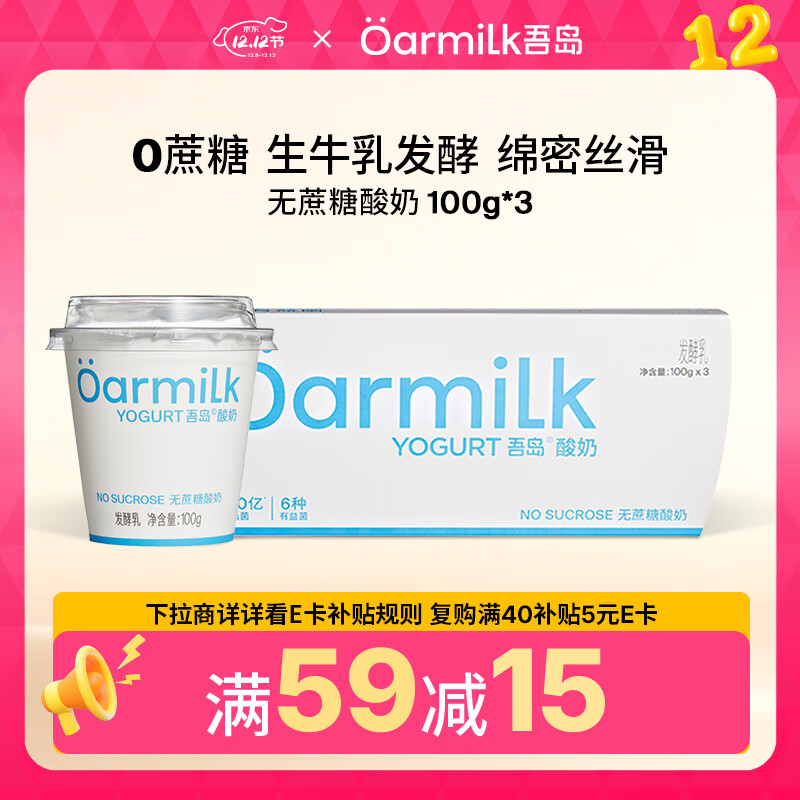 OarmiLk吾岛无蔗糖酸奶6种有益菌0乳糖低温酸奶100gx3杯发酵乳