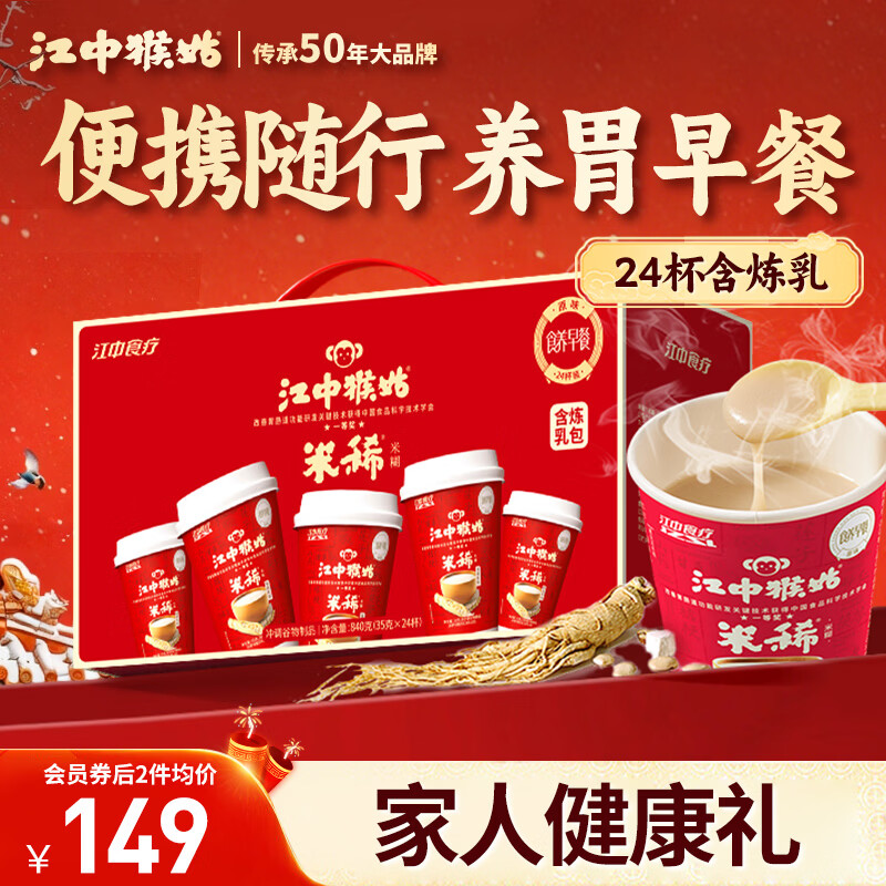 江中猴姑米稀养胃米糊24杯装学生猴头菇养胃粉早餐营养品代餐年货礼盒840g