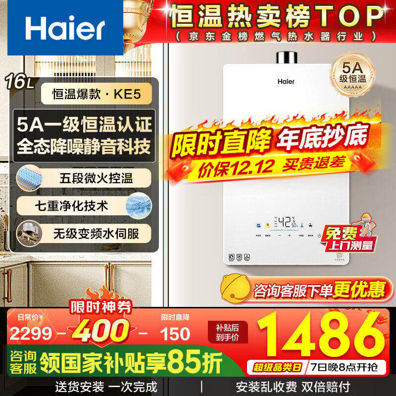 海尔（Haier）燃气热水器【国补立减15%】16升天然气家用水伺服恒温五段微火净水洗下置风机密闭静音KE5/KD7max 16L 【KE5】爆款静音超高性价比