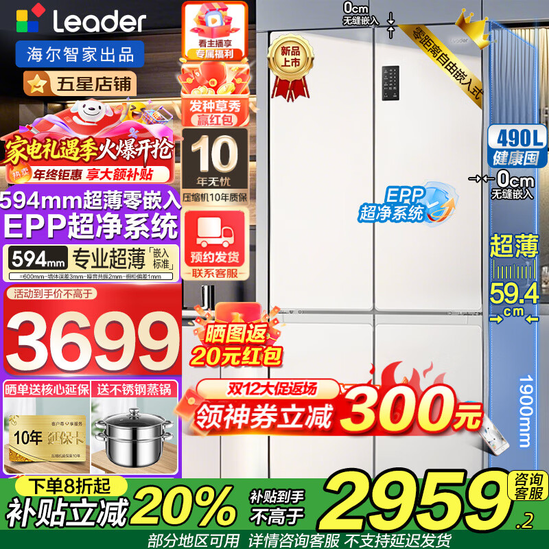 海尔冰箱出品516超薄零嵌入式490升leader四门双开门十字开门一级能效双变频大容量底部散热电冰箱 594mm超薄零嵌+EPP超净系统+三档变温