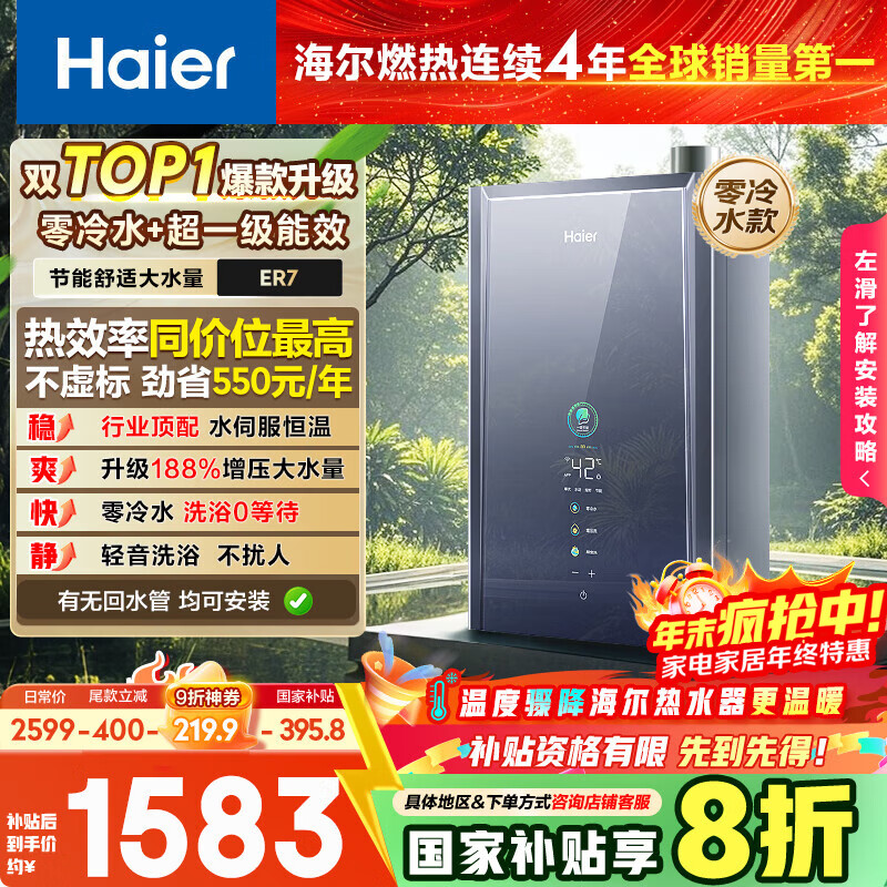 海尔【一级能效零冷水ER7】16升燃气热水器天然气家用节能 水伺服恒温 大水量【国补立减20%】上门安装