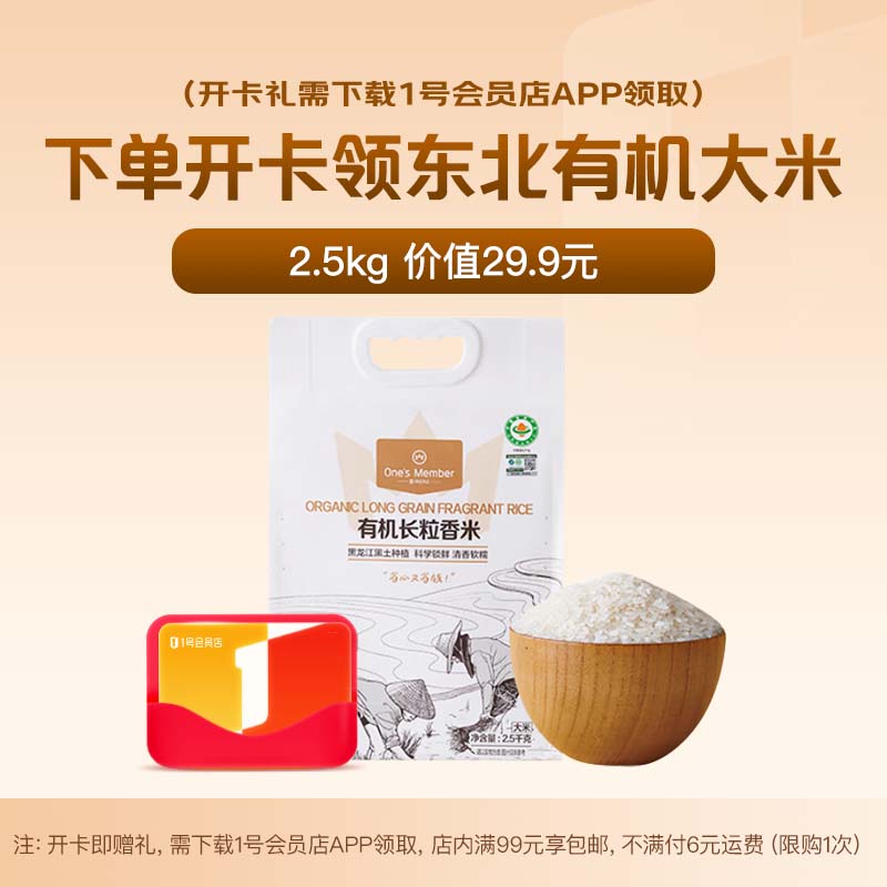 1号会员店次卡送【东北有机大米5斤 长粒香2.5kg】下载1号会员店APP领大米