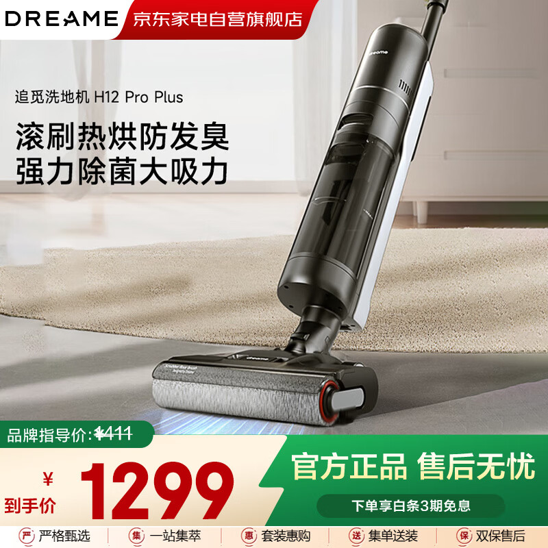 追觅H12ProPlus家用无线洗地机擦地机洗涤机洗拖吸脱一体自动清洗电动拖把拖地洗地一体机