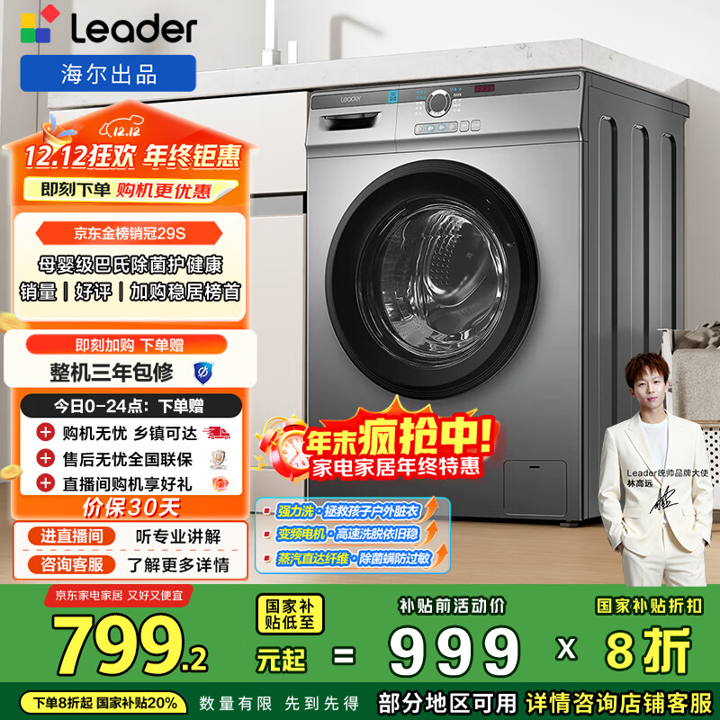 统帅（Leader）海尔出品 滚筒洗衣机 全自动家用 10公斤超薄一级能效 京东自营以旧换新国家补贴 TQG100-B29S