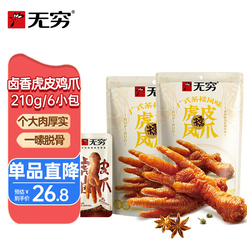 无穷105g卤香味虎皮肉爪*2袋 卤鸡爪休闲零食即食夜宵解馋肉类零食
