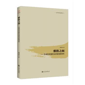 雅俗之间:李渔的矛盾性及其审美独特性 9787510876394 九州出版社 魏琛琳