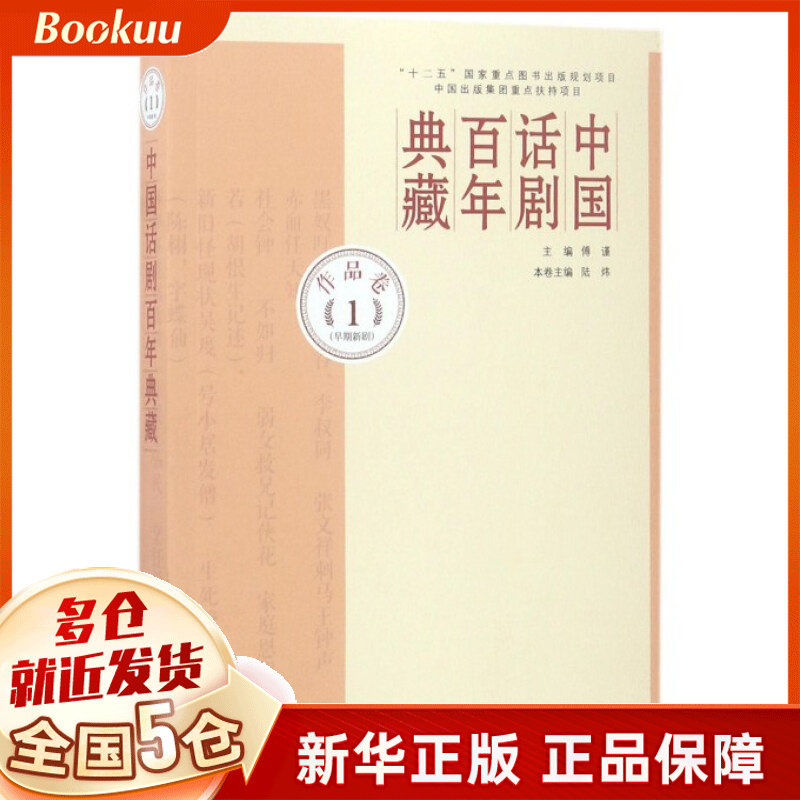 中国话剧百年典藏(作品卷1早期新剧)