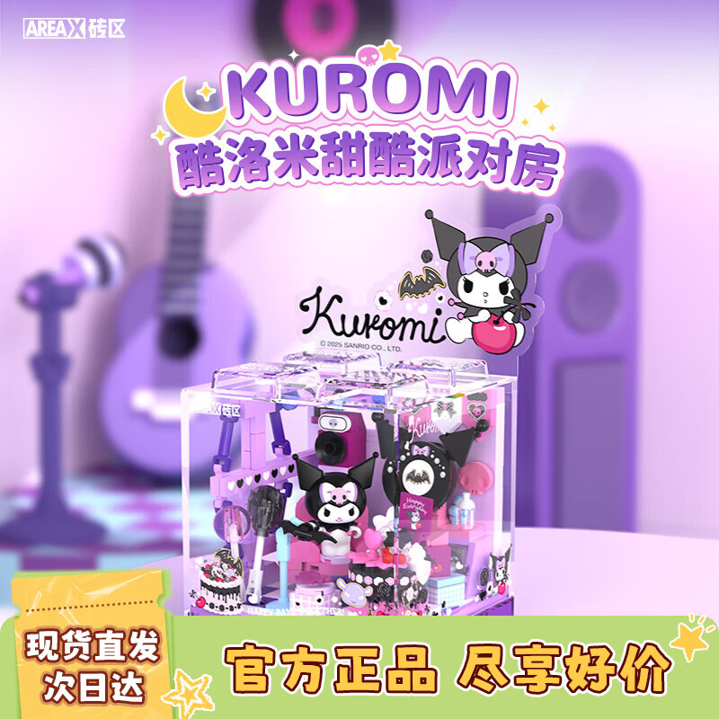 AREA-X砖区 三丽鸥潮玩拼搭积木玩具库洛米生日礼物 甜酷派对房AB0071