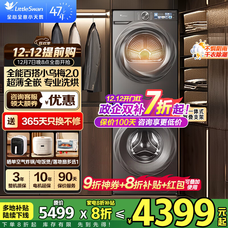 小天鹅（LittleSwan）小乌梅2.0洗烘套装12kg滚筒洗衣机水魔方超微净泡+10kg蒸汽护理变频热泵烘干机 超薄全嵌83PRO套装 【小乌梅2.0】12+10kg套装变频透烘