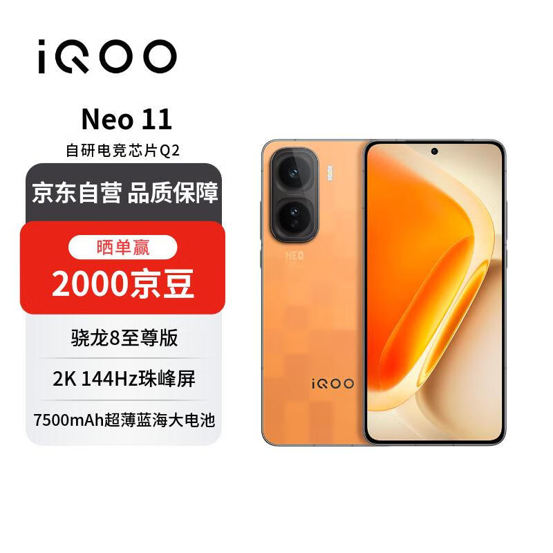 vivo iQOO Neo11 16GB+512GB像素方橙2K 144Hz珠峰屏 骁龙8至尊版 【赠话费券】学生游戏电竞手机