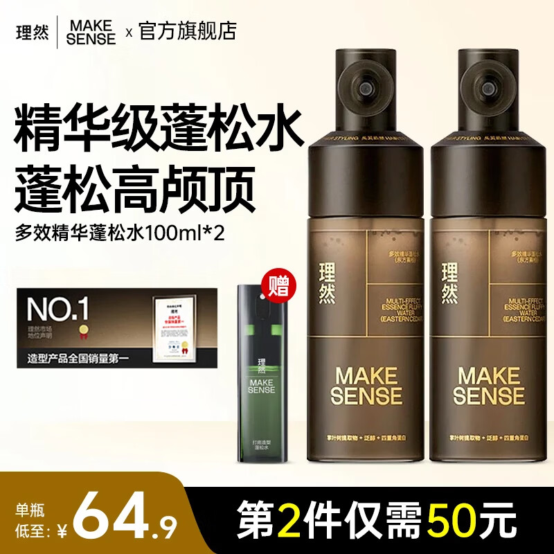 理然精华蓬松水头发蓬松喷雾护发自然高颅顶持久定型喷雾男女高端造型 【低至64.9/瓶】精华蓬松水100ml*2