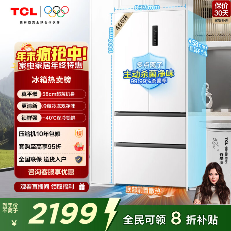 TCL大无界466L法式多门冰箱58cm超薄零嵌入底部散热双净味双变频一级能效风冷无霜R466T9-DQ国家补贴