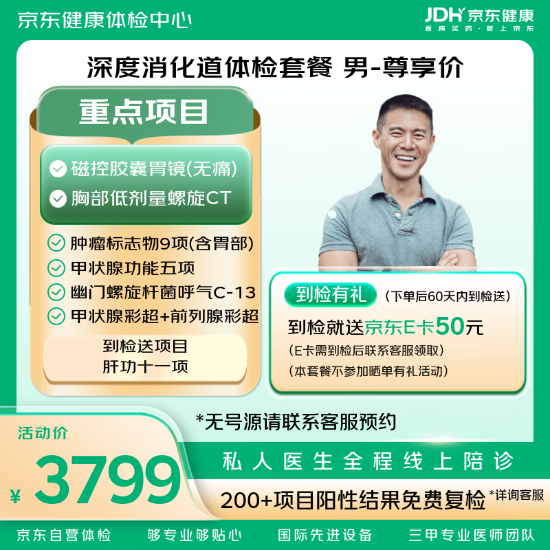 深度消化道体检套餐-男-尊享价