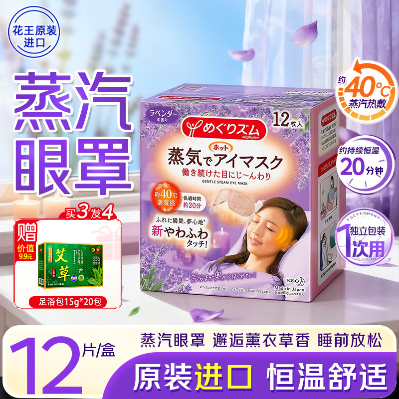 花王（KAO）美舒律蒸汽眼罩12片/盒 薰衣草香 热敷眼罩男女士通用 原装进口
