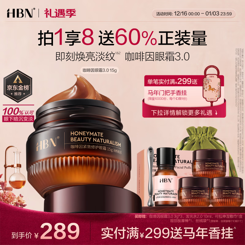 HBN 咖啡因眼霜淡细纹提拉紧致淡化黑眼圈眼袋生日礼物送女友