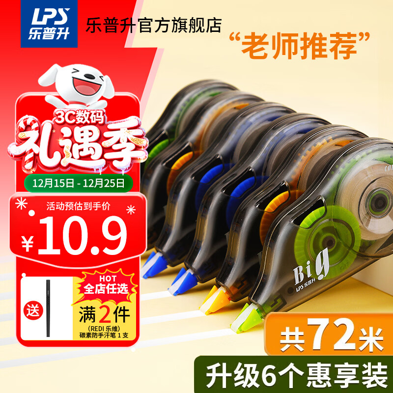 乐普升【全网低价】大容量修正带实惠装隐形修正带72米6支装涂改带开学季小学生初中改正带9017办公耐用