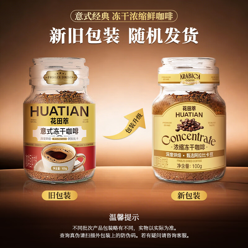 花田萃意式浓缩冻干黑咖啡瓶装0蔗糖燃减0脂速溶美式纯黑咖啡粉 冻干黑咖啡100g*2瓶