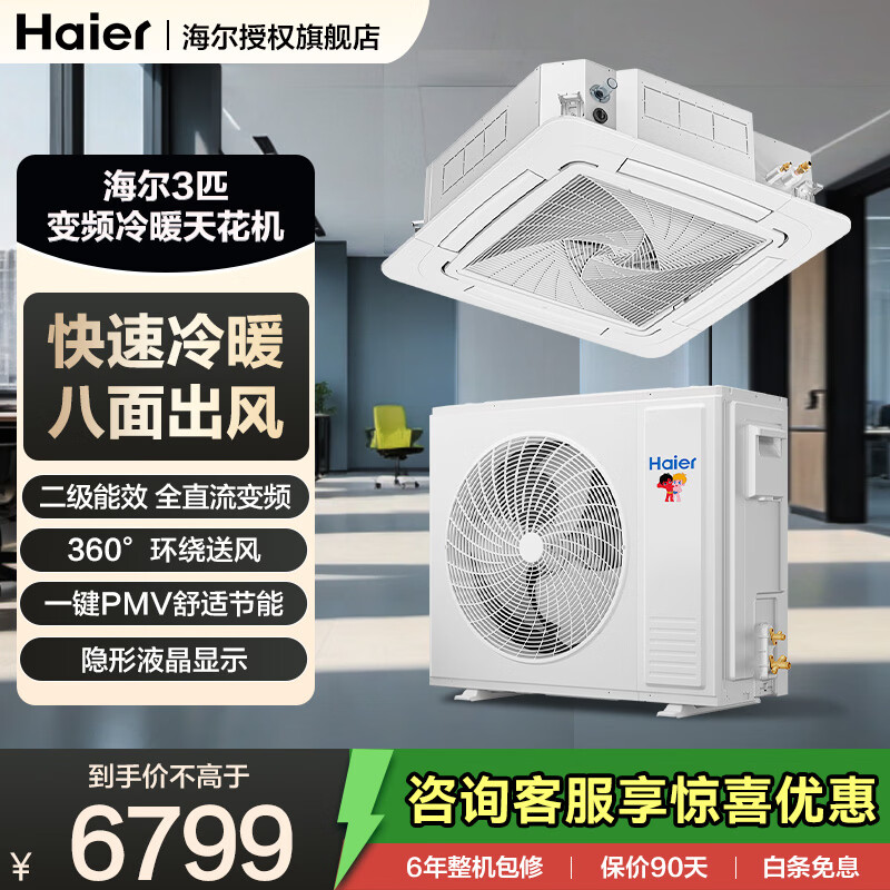 海尔（Haier） 吸顶空调 天花机空调 嵌入式吊顶商用中央空调天井机 3匹 二级能效八面出风 220V