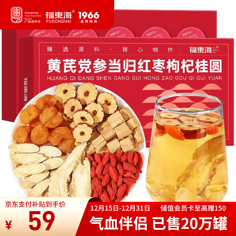 福东海黄芪党参当归红枣枸杞桂圆茶元气六宝滋补120克 搭气血当归姜枣茶